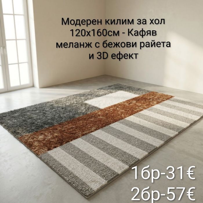 Модерен килим за хол 120х160см с 3D ефект, противоплъзгащ