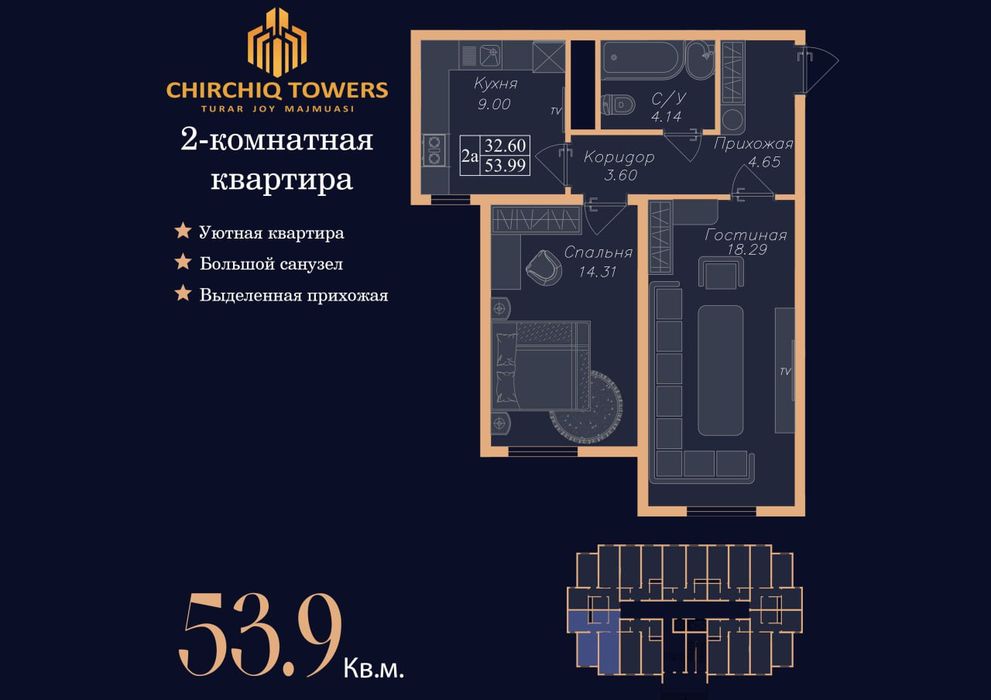 ЖК CHIRCHIQ TOWERS 1 комнатная 45.2 М2 Чирчик (под ключ)