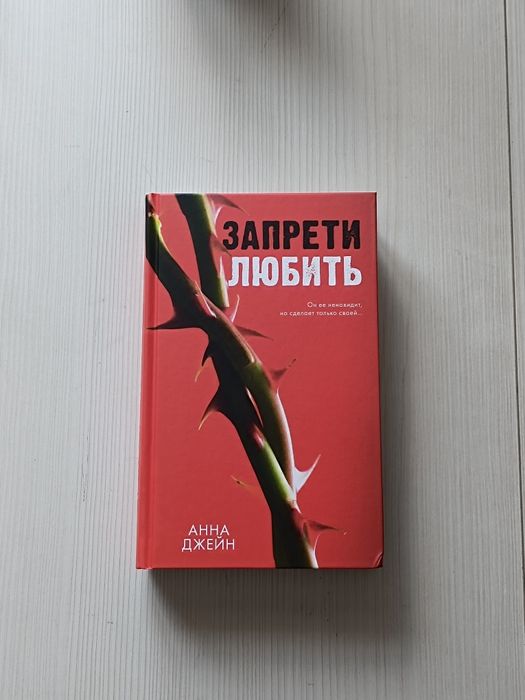 Книга : "Запрети любить"
