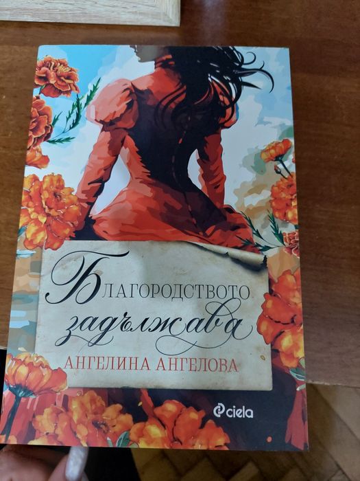 Благородството задължава