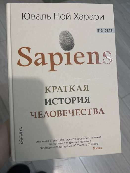 Книга. Юваль Ной Харари. Краткая история человечества