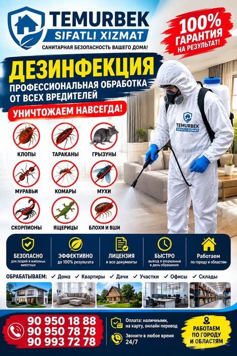 Дезинфекция от всех насекомых..