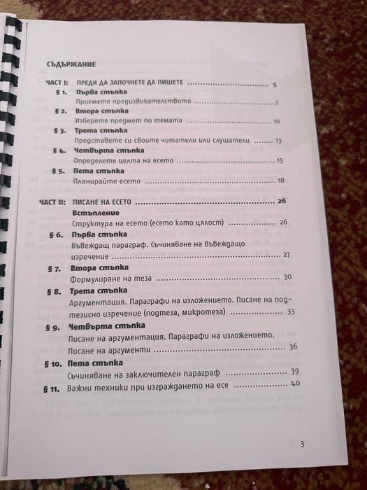 Как се пише есе - 11/12 клас
