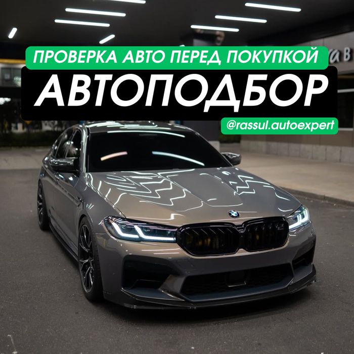Автоподбор/ Автоэксперт/ Диагностика/ Проверка/ Юр.часть/ Толщиномер/