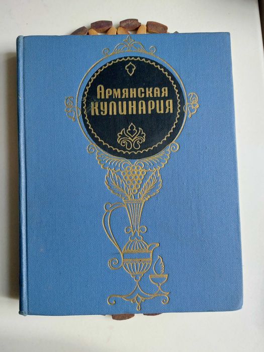 Армянская кулинария. Книга рецептов 1971 год