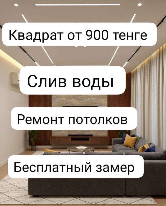 Натяжной потолок от 900• натяжные потолки