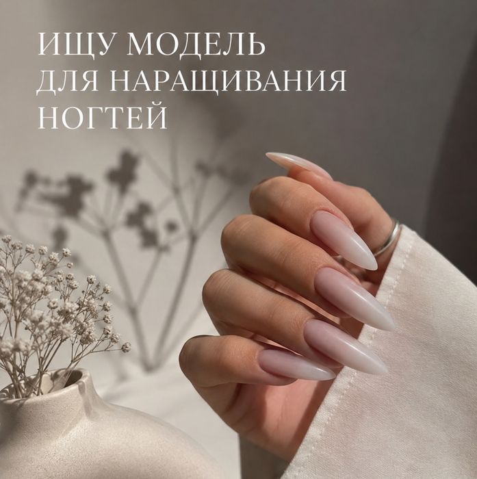Модель для наращивания ногтей