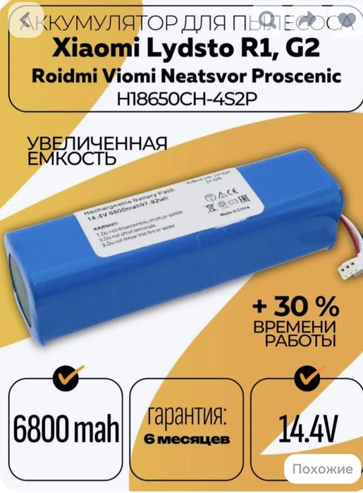 Аккумулятор для робот пылесоса