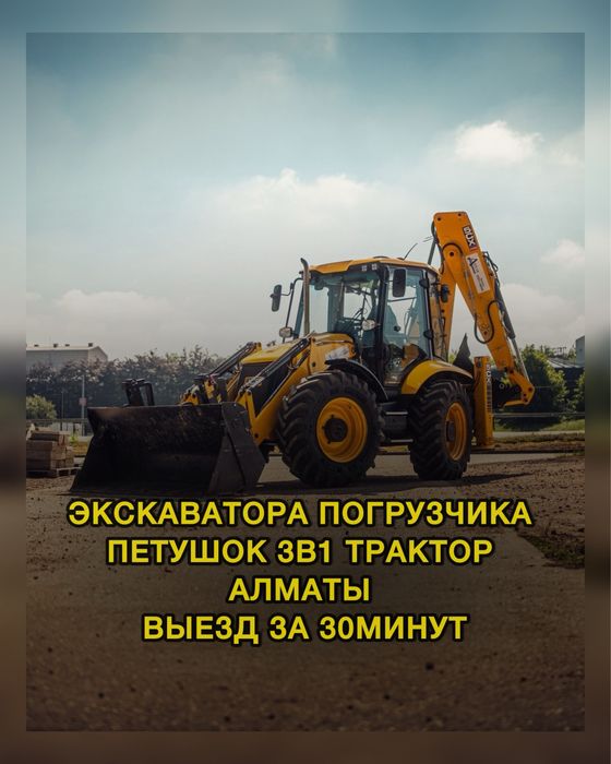 Аренда Экскаватора Погрузчика Петушок 3в1 трактор жсб пятачок Алматы