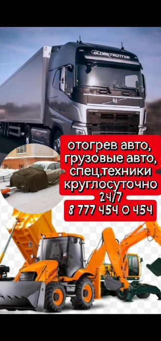 Отогрев авто. Грузавой,легковой ,спецтехника