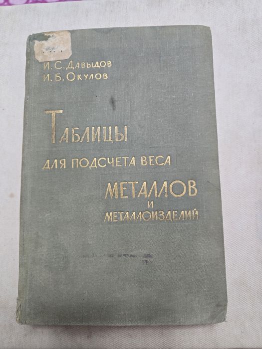 Таблицы для подсчёта массы металла