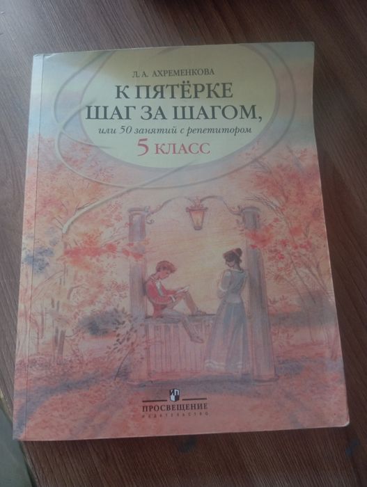 К пятерке шаг за шагом