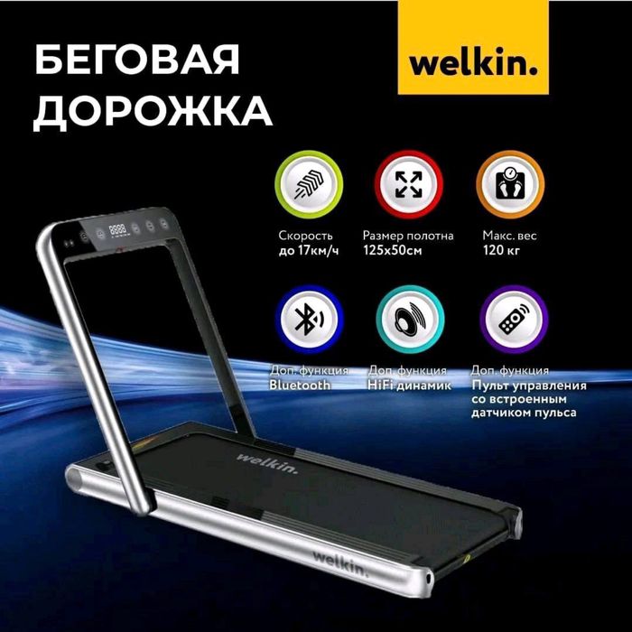 Premium Беговая дорожка Welkin на 130 кг/ доставка по г. Ташкент