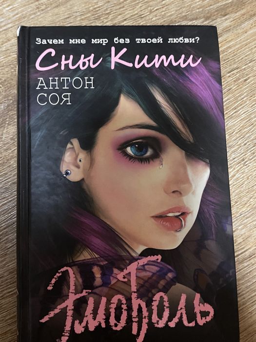 Книга «ЭмоБоль сны кити» Антон Соя. 16+