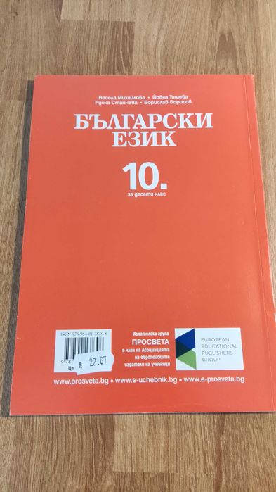 Български език, 10клас, Просвета