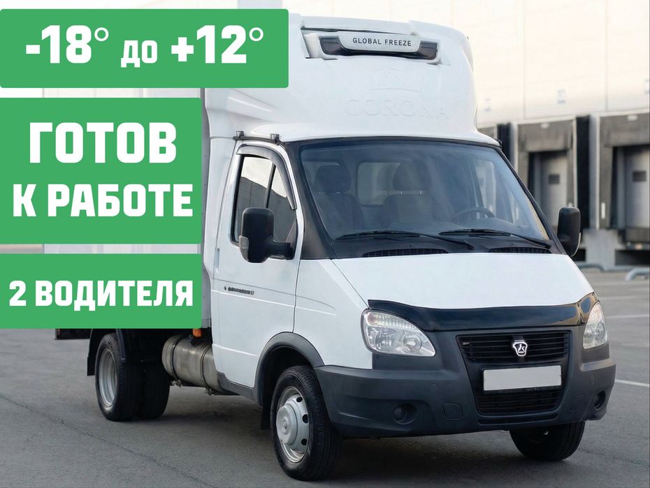 Газель рефрижератор | Перевозка термогрузов | −18°C до +12°C