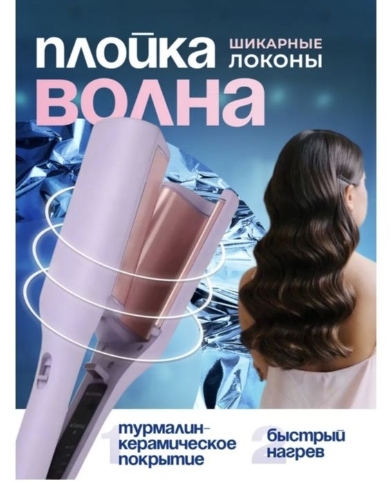 плойка-волна для волос.