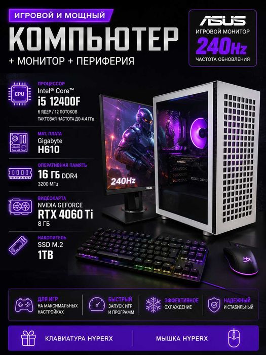 Игровой компьютер RTX 4060 Ti + монитор ASUS 240Hz | полный комплект