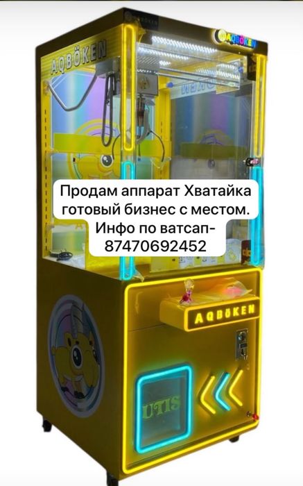 Продам срочно аппарат Хватайка