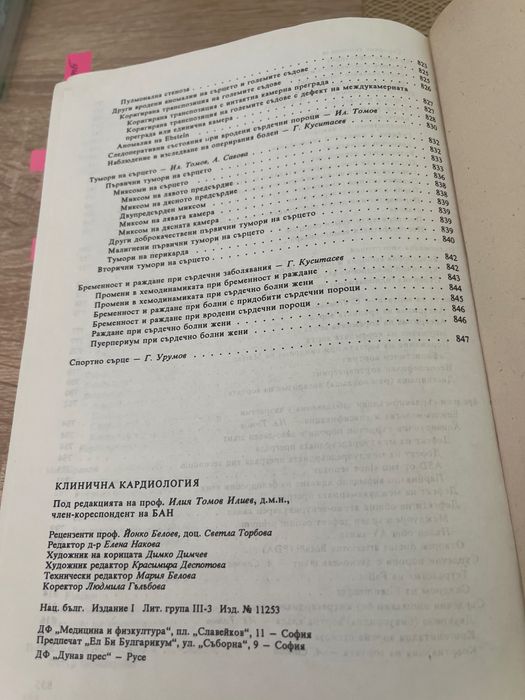 Клинична Кардиология Илия Томов