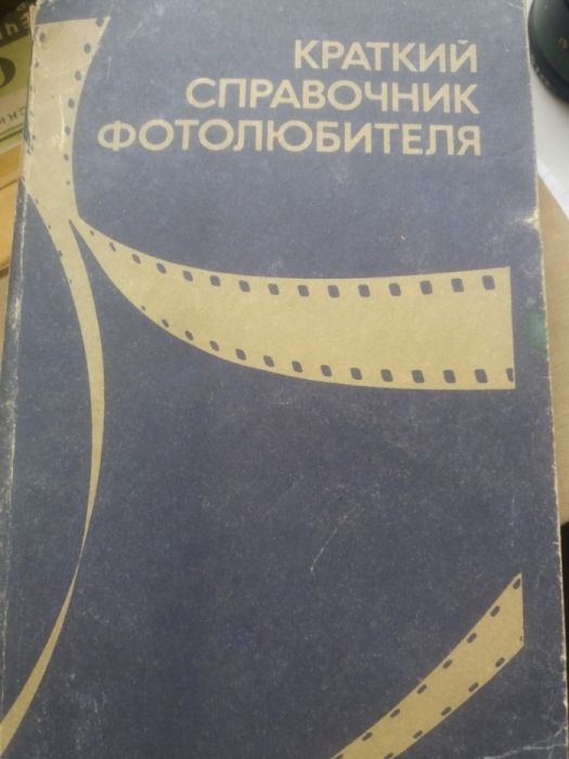 Книга "Краткий справочник фотолюбителя" 1982 год