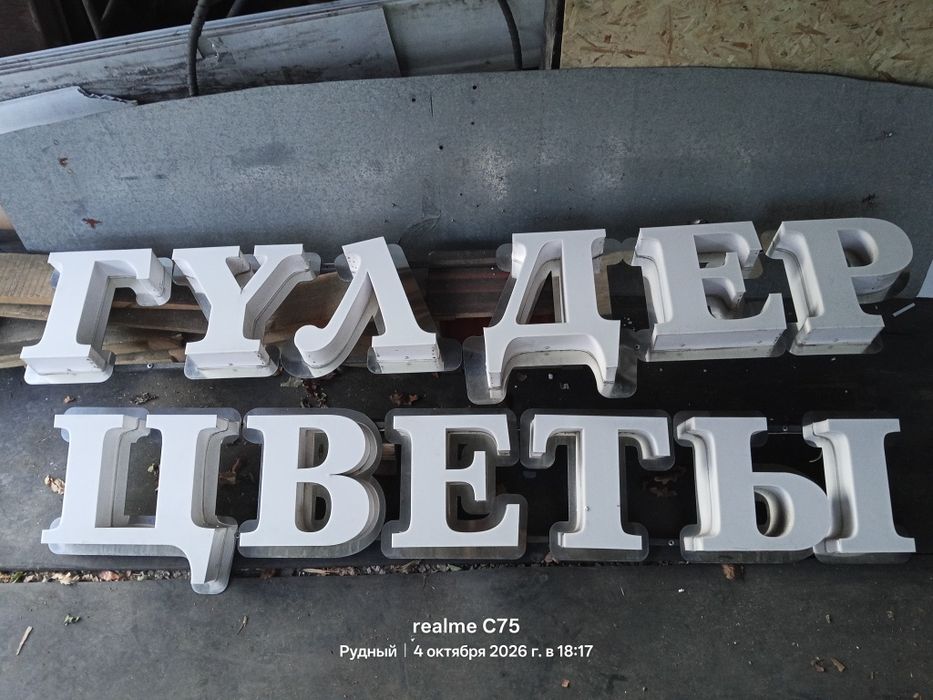 Буквы световые белые