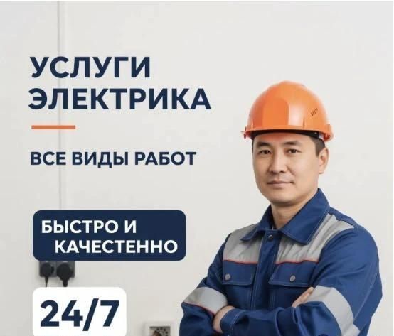 ЭЛЕКТРИК Срочный выезд 24/7
