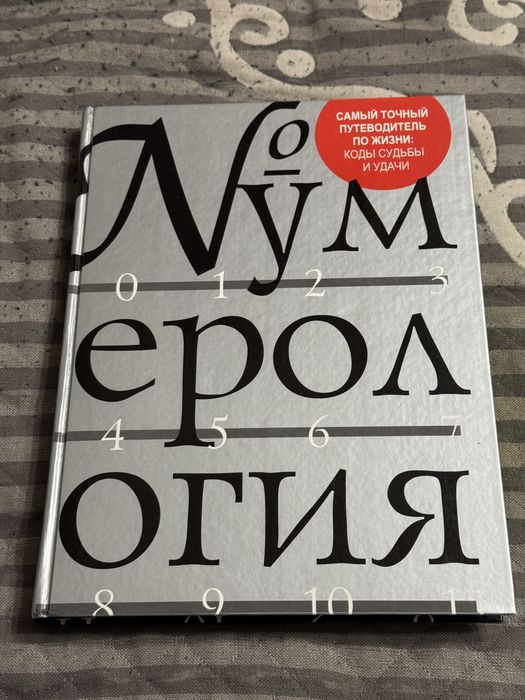 Книга Нумерология