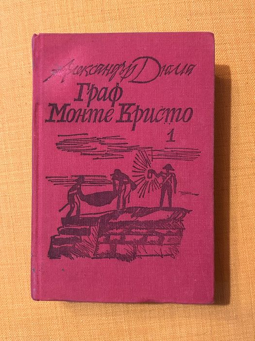 Граф Монте Кристо, т.1
