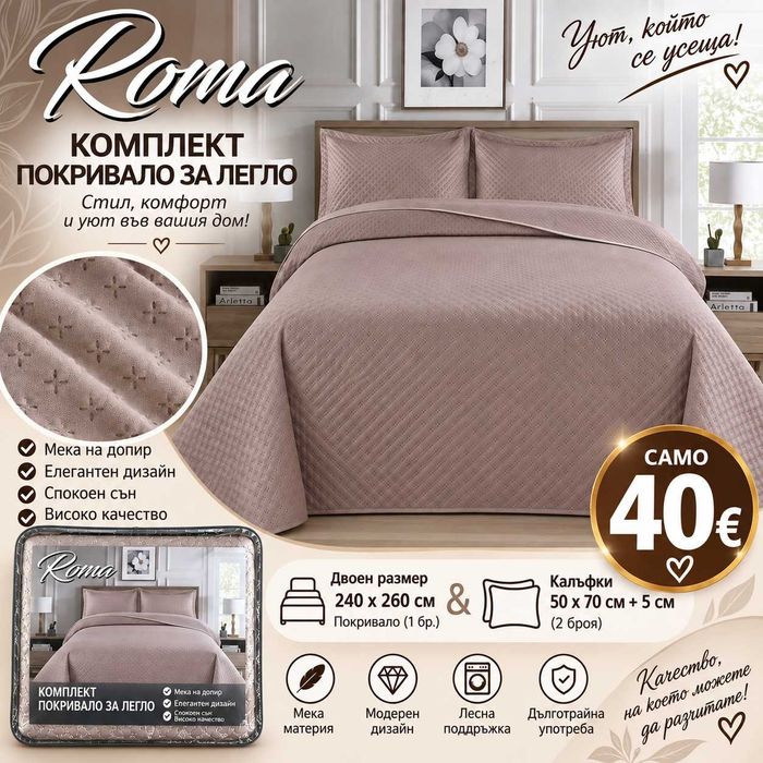 Комплект покривала за легло размер 240*260