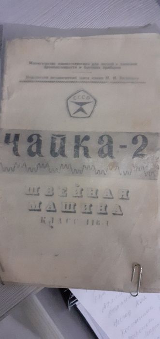 Продаётся швейная машинка Чайка-2