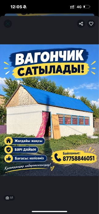 вагончик сатылады