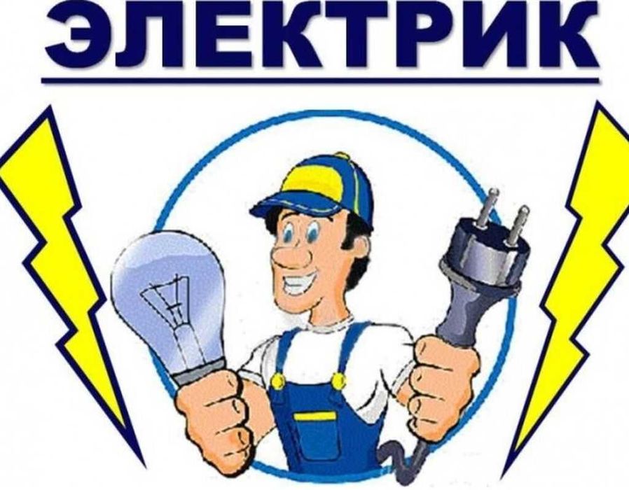Вызов Электрика.
