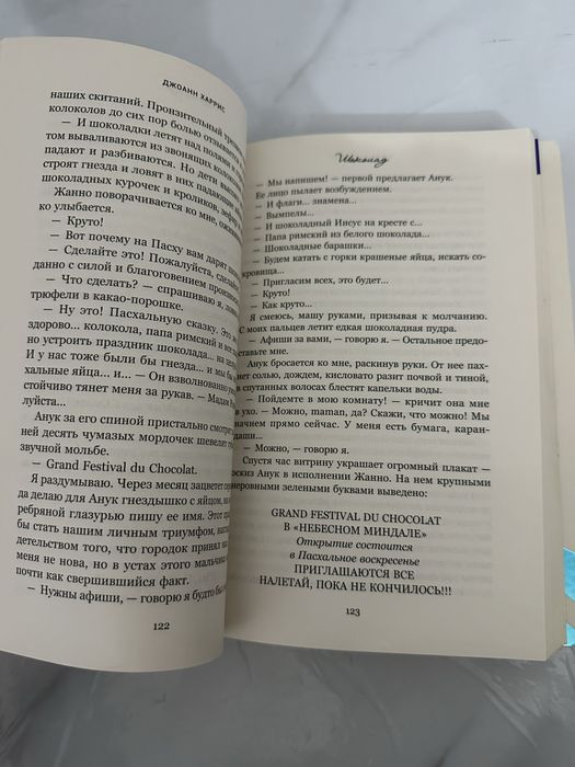 Джоан Харрис книги.   Триодогия