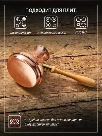 Турка медная "Шахерезада" со съемной ручкой (400 мл., Россия)