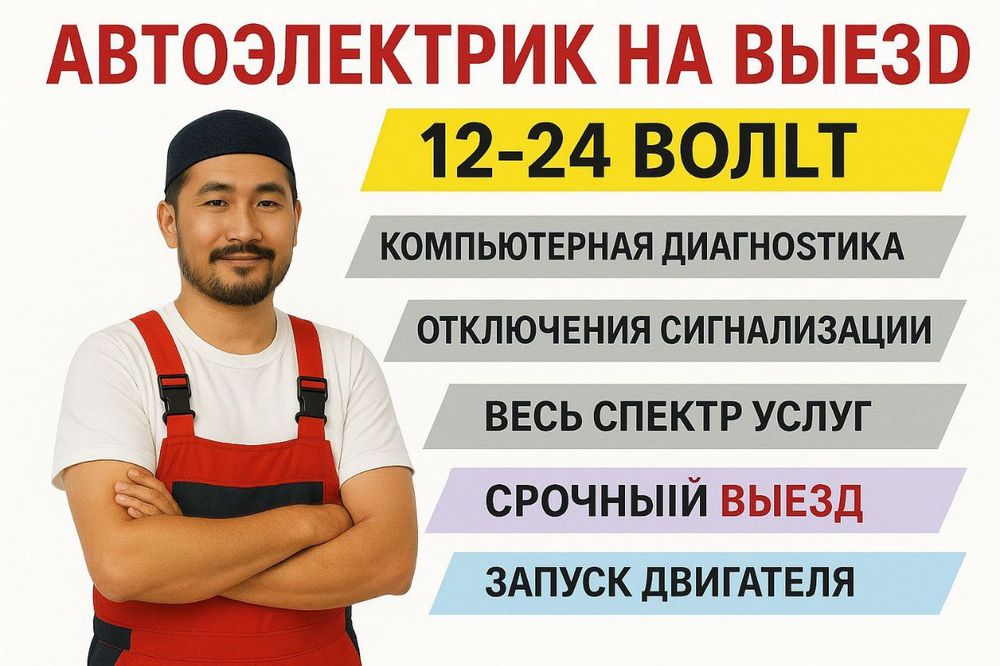 Автоэлектрик на выезд Астана (Нурсултан).