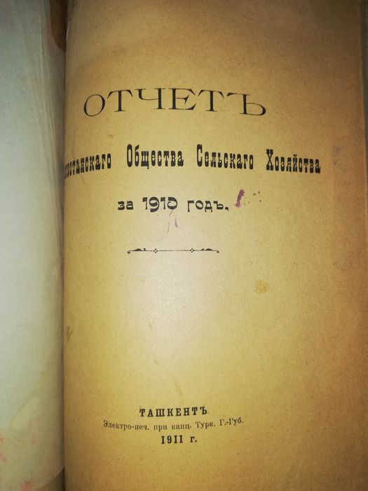Отчёты общества Туркестанского сельского хозяйства