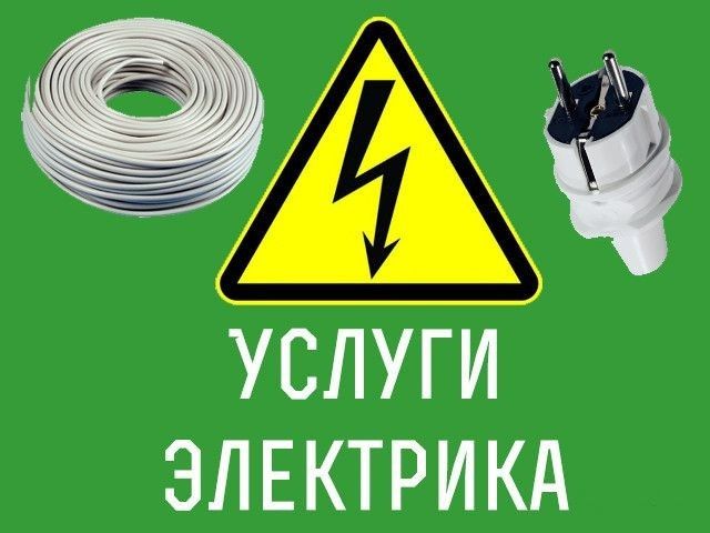 Услуги электрика опыт