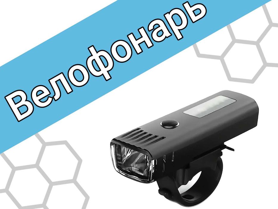 Велофонарь с датчиком света и USB Type-C — 4 режима, высокая яркость