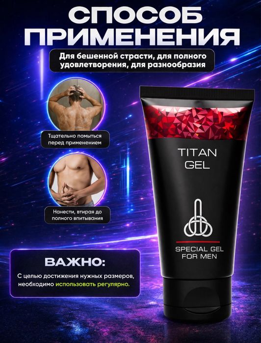 Титан гель для мужчин