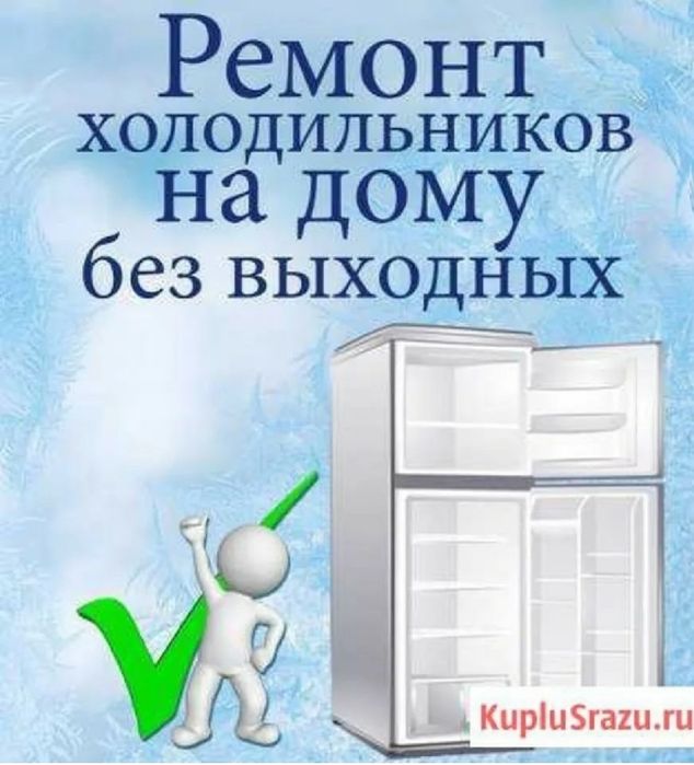 Ремонт холодильников