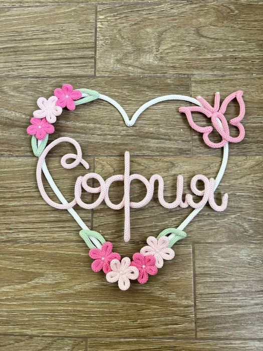 Плетен надпис Декорация Украса име