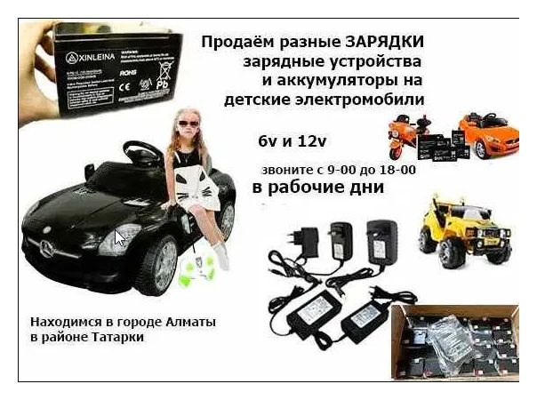 для детской машинки и на мотоцикл - аккумулятор и зарядка