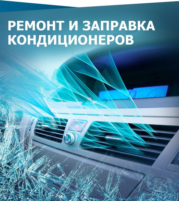 Заправка и ремонт автокондиционеров устранение течей,