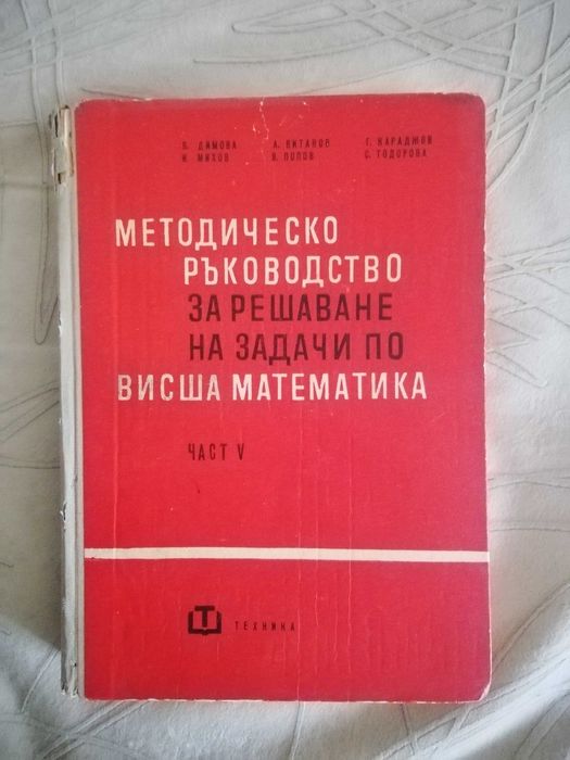 Ръководства за решаване на задачи по висша математика