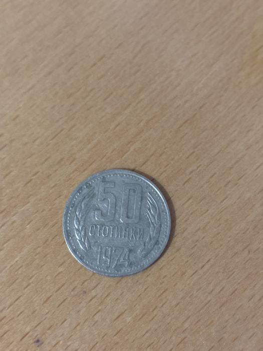 Продавам 50 стотинки 1974г