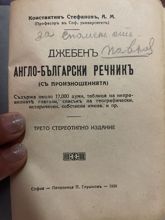 Английско - български речник- антика