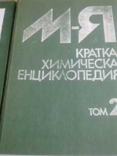 Продавам 2 химически енциклопедии