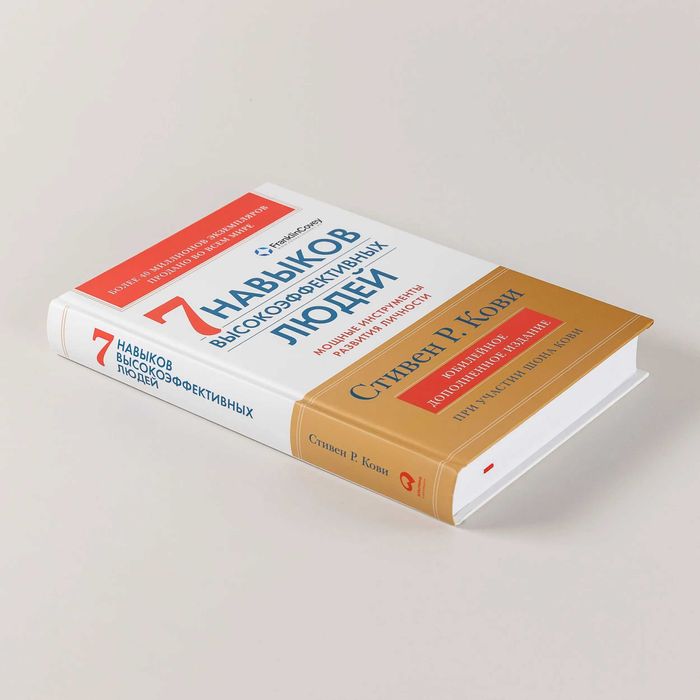 Книга Стивен Кови "Семь навыков высокоэффективных людей"
