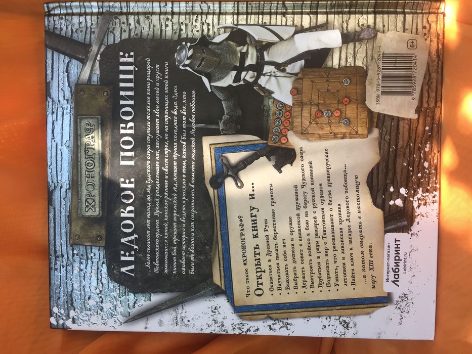 Интерактивная книга Ледовое побоище